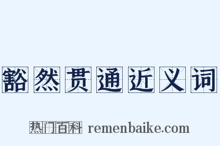 豁然贯通近义词是什么意思的图片